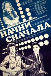 Постер фильма «Начни сначала (1985)» — (2 из 2)