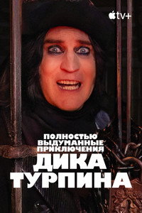 Постер сериала «Полностью выдуманные приключения Дика Турпина (2024-2025)» — (17 из 42)