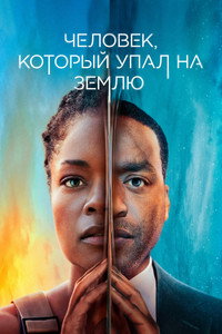 Постер сериала «Человек, который упал на Землю (2022)» — (7 из 21)