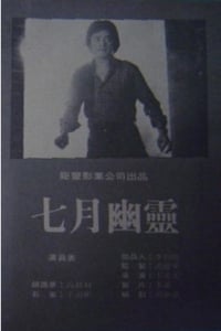 七月幽靈 (1981)