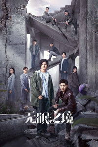Poster de 无眠之境