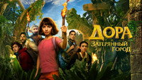 Обои к фильму «Дора и Затерянный город (2019)» — (22 из 44)