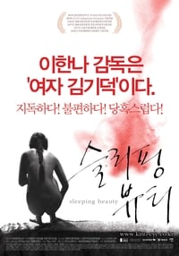 슬리핑 뷰티 (2008)