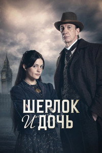 Постер сериала «Шерлок и дочь (2025)» — (8 из 23)