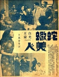 蛇蝎美人 (1952)