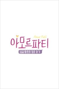 아모르파티 (2018)