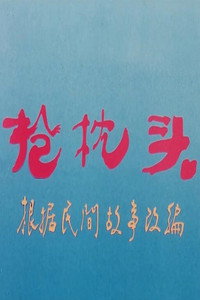 抢枕头 (1985) poster