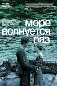 Море волнуется раз (2021)