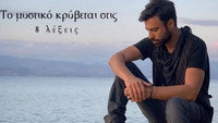 «8 Λέξεις (2019 - 2021)» — обои к сериалу #1