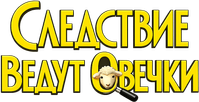 Логотип фильма «Следствие ведут овечки (2026)» — (11 из 95)
