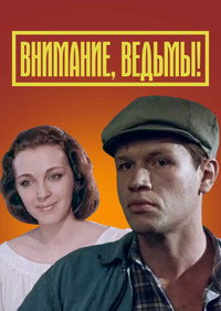 Постер фильма «Внимание, ведьмы! (1991)» — (3 из 5)