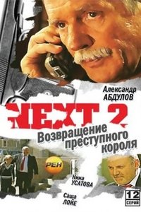 Next 2 (2002)