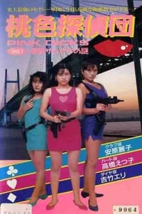 桃色探偵団PINK DICKS　１　媚薬サルオナの謎 (1990)