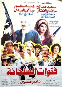 فتوات السلخانة (1989)