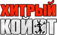Логотип мультфильма «Хитрый койот (2026)» — (14 из 170)