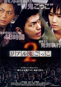 リアル鬼ごっこ２ (2010)