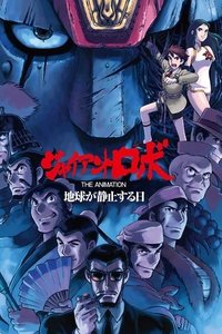 Poster de ジャイアントロボ THE ANIMATION -地球が静止する日