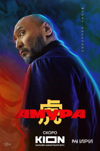 Постер сериала «Амура (2024)» — (9 из 14)