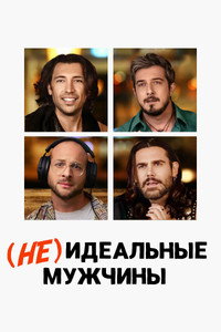 Постер фильма «(Не)идеальные мужчины (2023)» — (2 из 7)