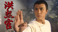 «Непревзойденный мастер кунг-фу (1994)» — обои к сериалу #1