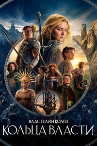 Постер сериала «Властелин колец: Кольца власти (2022)» — (20 из 296)