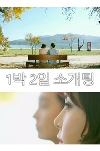 Poster de 1박 2일 소개팅