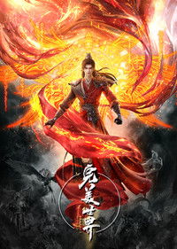 Poster de 完美世界
