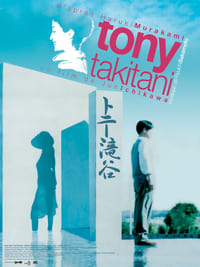 トニー滝谷 (2005)