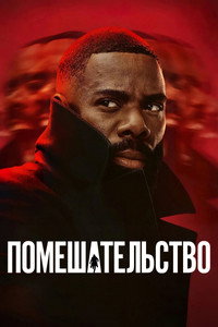 Постер сериала «Помешательство (2024)» — (9 из 25)