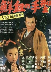 左近捕物帖　鮮血の手型 (1950)