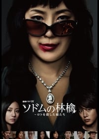 ソドムの林檎 (2013)