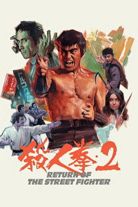Постер фильма «Возвращение уличного бойца (1974)» — (13 из 25)