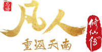 凡人修仙传