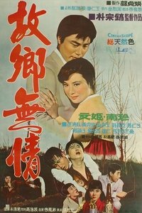 고향무정 (1968)