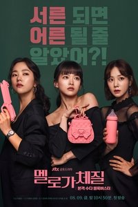 Poster de 멜로가 체질