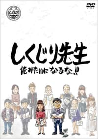 しくじり先生 俺みたいになるな!! - 2014