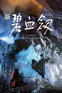 Постер фильма «Меч, обагрённый королевской кровью (1993)» — (1 из 9)