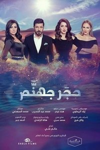 حجر جهنم (2017)