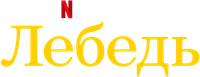 Логотип фильма «Лебедь (2023)» — (4 из 18)