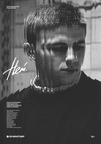 Постер фильма «Нет (2018)» — (3 из 3)