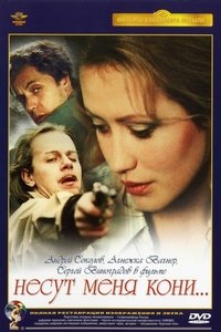 Несут меня кони (1997)