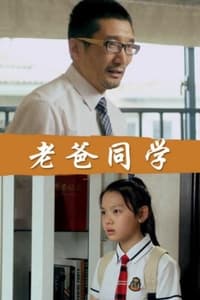 老爸同学 (2017)