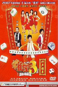 Постер фильма «Кунг-фу маджонг 3: Финальный поединок (2007)» — (2 из 3)