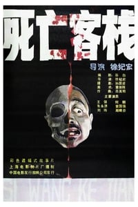 死亡客棧 (1988)