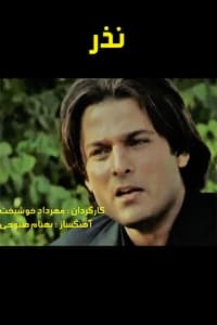 نذر (2004)