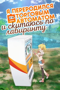 Постер аниме «Я переродился торговым автоматом и скитаюсь по лабиринту (2023)» — (14 из 22)