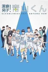 Poster de Clean Freak! Aoyama kun