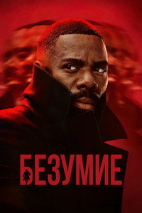 Постер сериала «Помешательство (2024)» — (6 из 25)