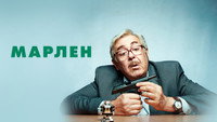 «Марлен (2020)» — обои к сериалу #9