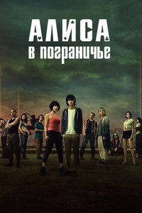 Постер сериала «Алиса в Пограничье (2020-2025)» — (62 из 153)